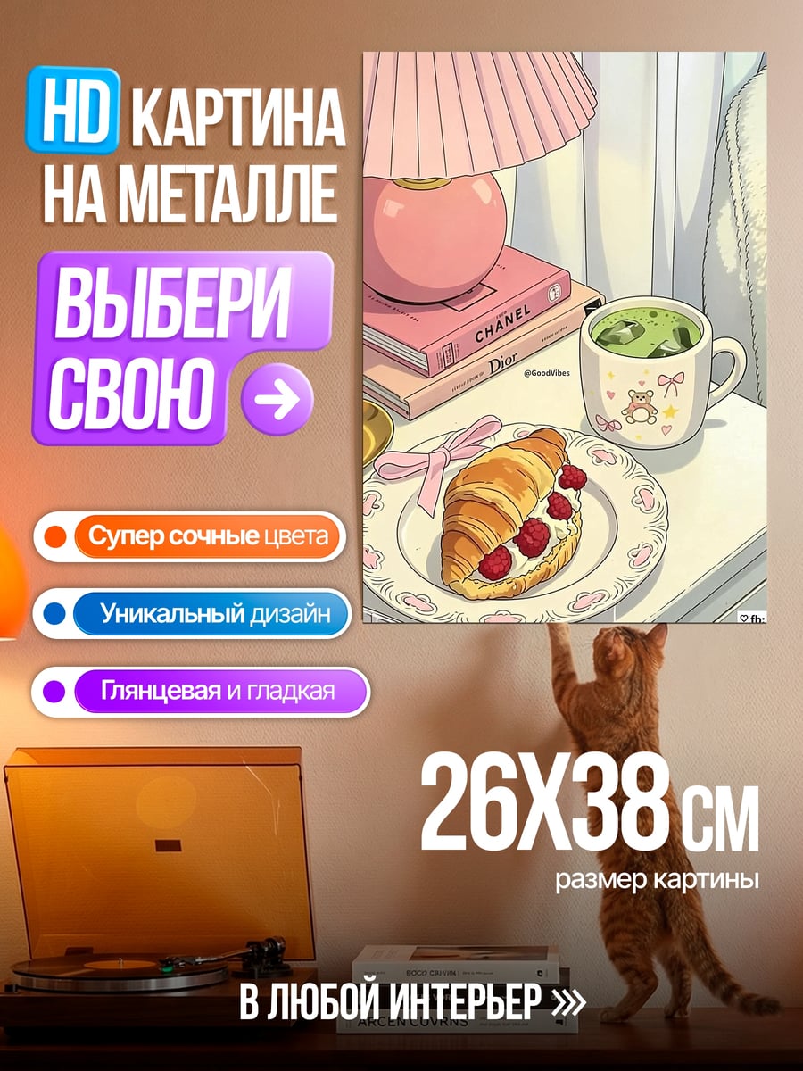 Картина на металле Завтрак с круассаном