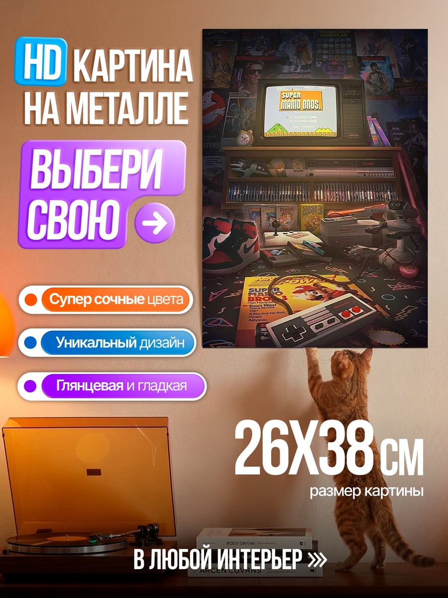 Картина на металле Ретро игровая комната
