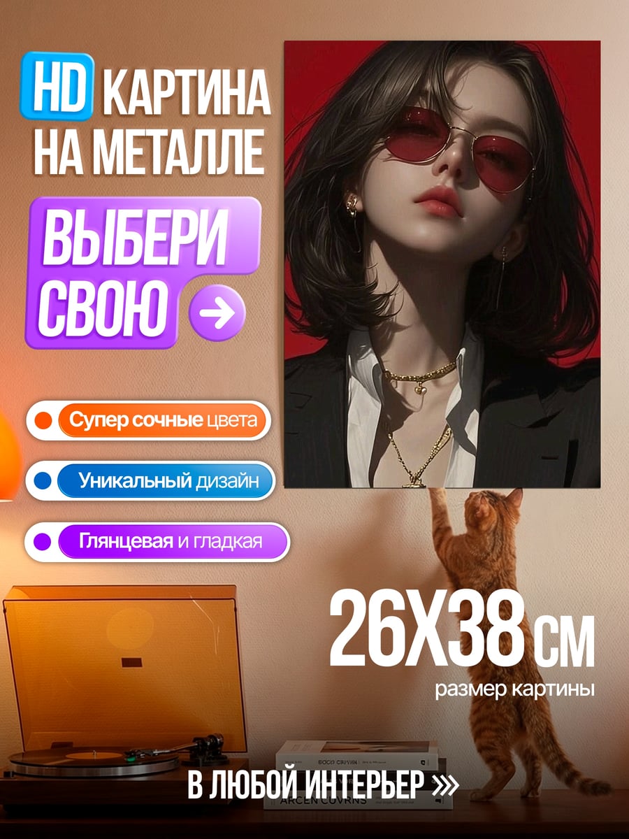 Картина на металле Девушка в очках