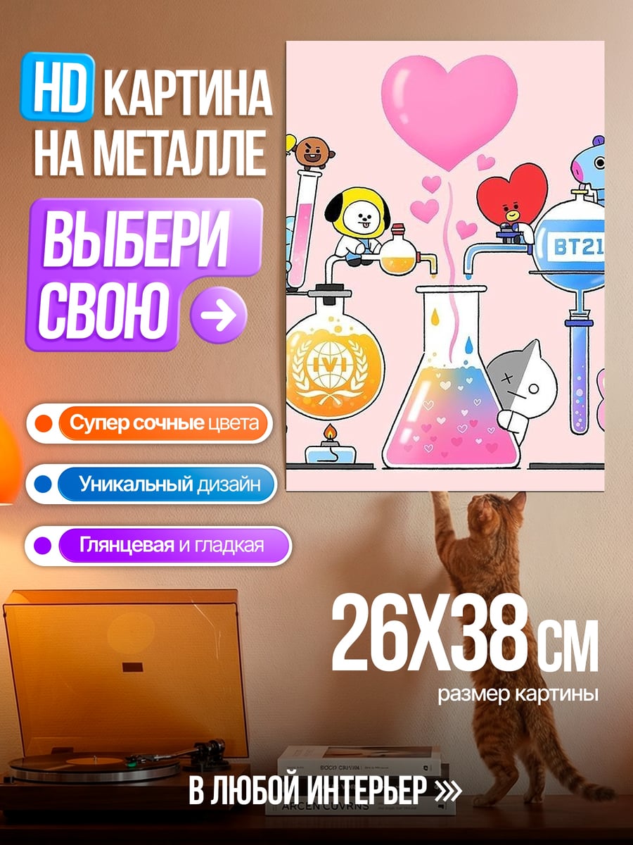 Картина на металле BT21 лаборатория