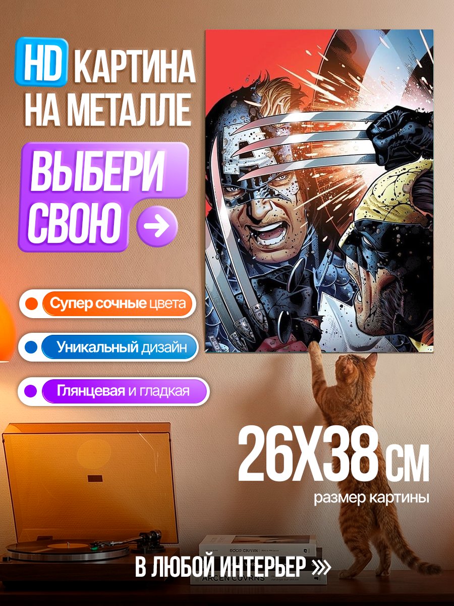 Картина на металле Капитан Америка против Росомахи