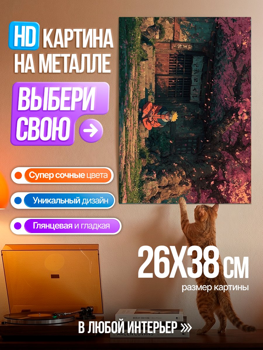Картина на металле Наруто в цветущей сакуре