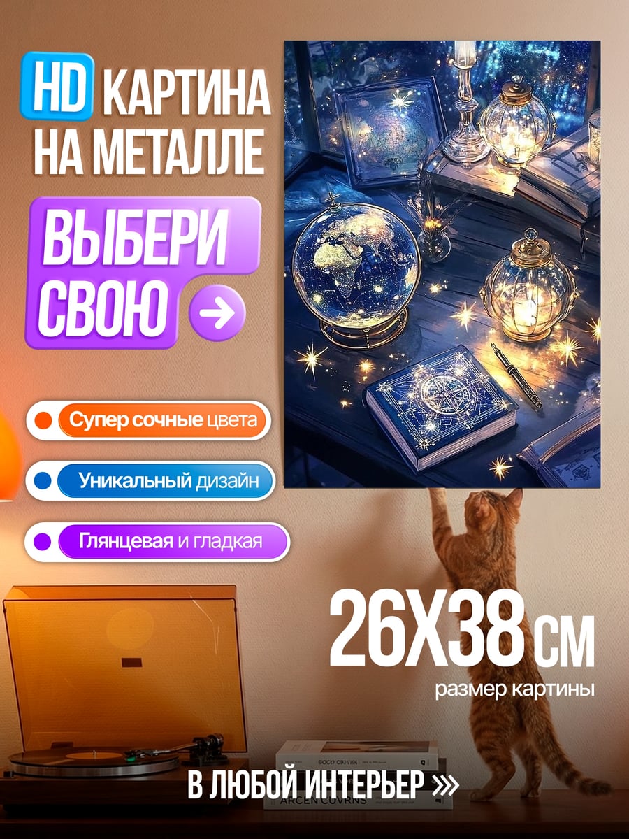 Картина на металле Волшебный глобус и свечи