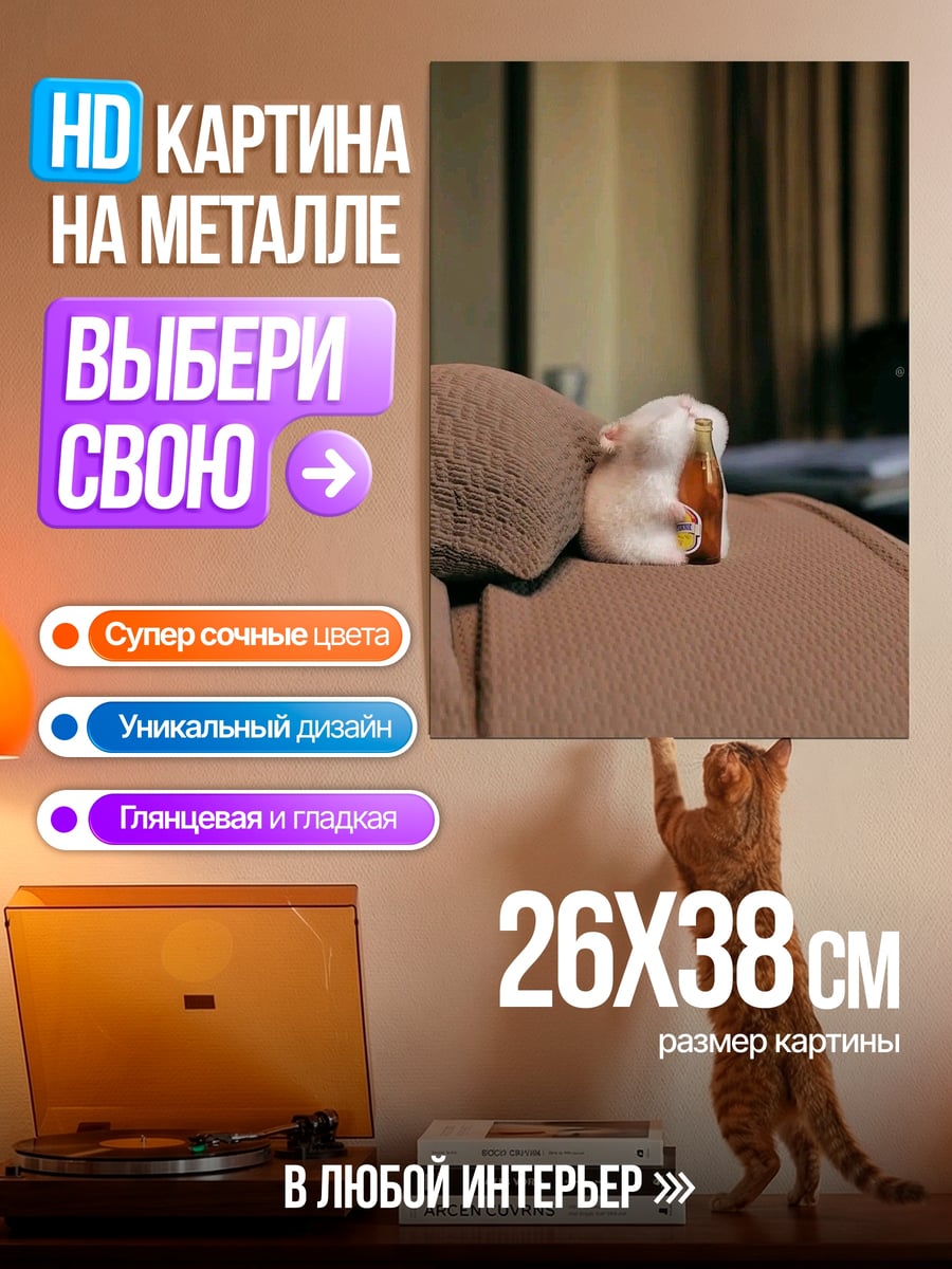 Картина на металле Хомяк с бутылкой пива