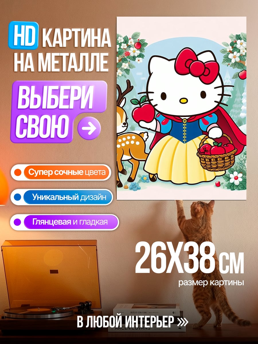 Картина на металле Хелло Китти Белоснежка