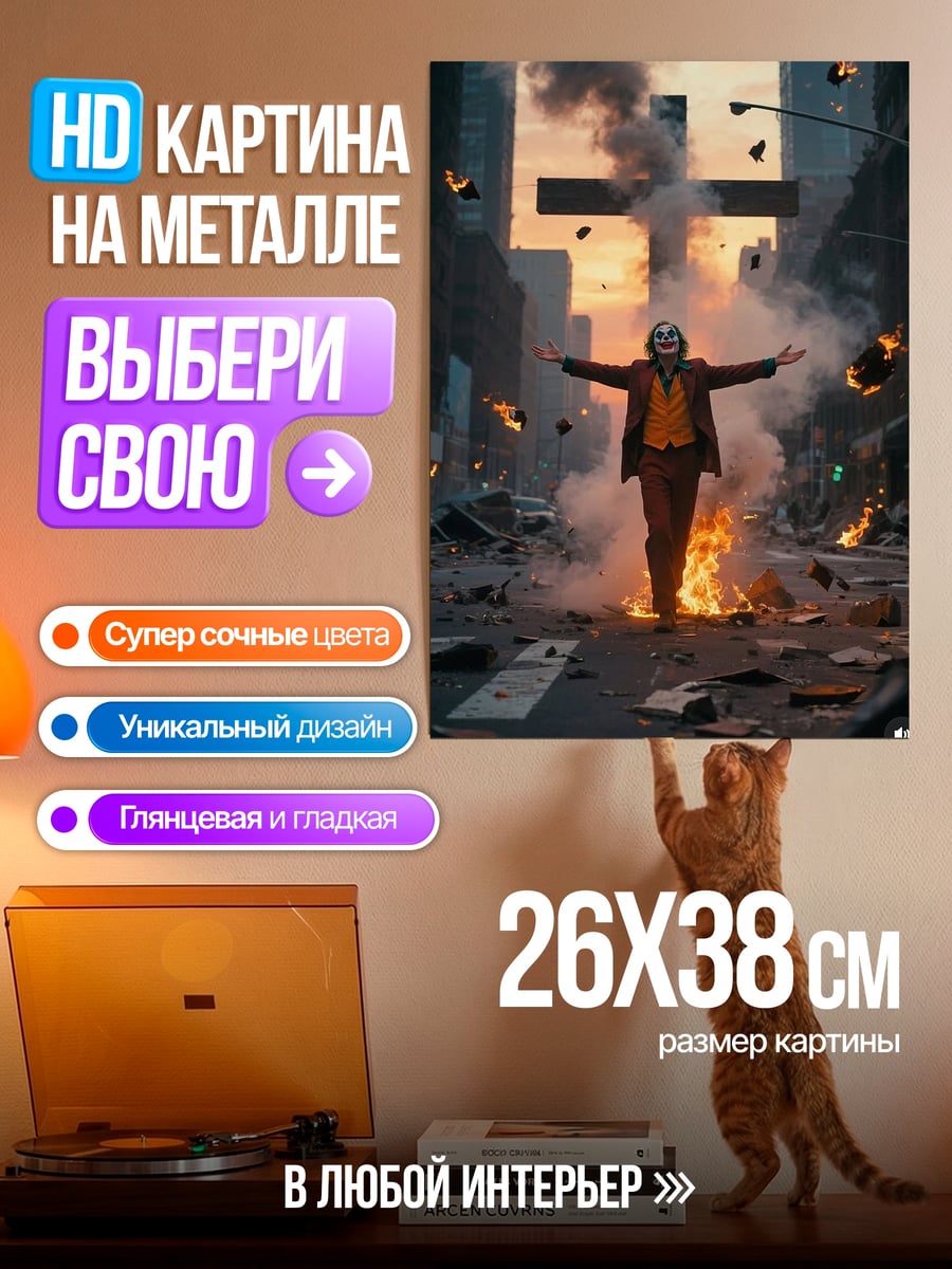 Картина на металле Джокер в огне