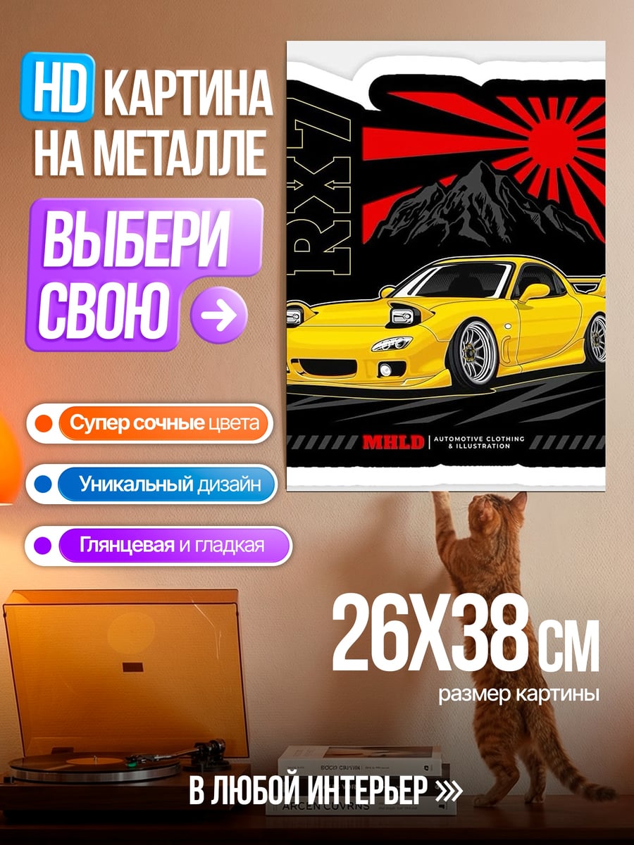 Картина на металле Желтый RX7