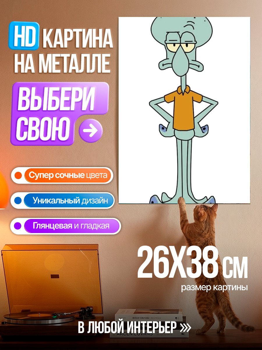 Картина на металле Сквидвард Тентаклс
