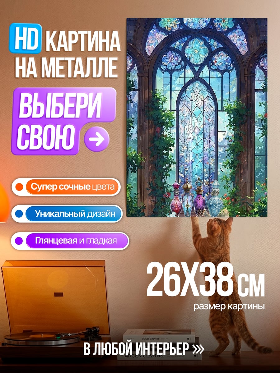 Картина на металле Витражное окно в саду