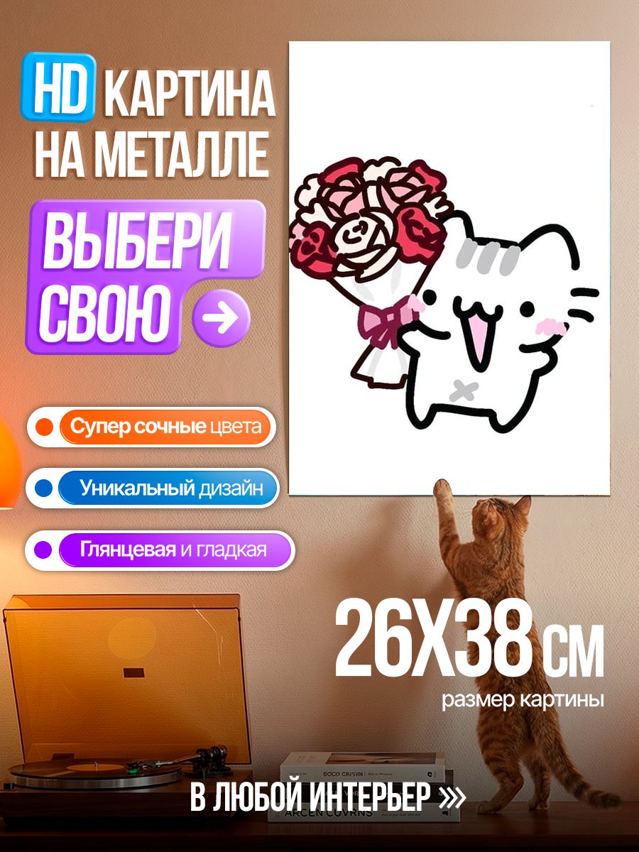 Картина на металле Кот с букетом роз