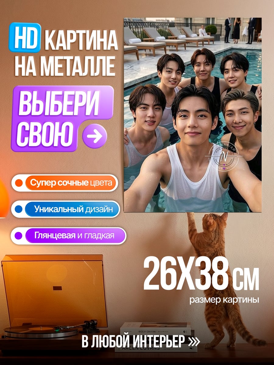 Картина на металле BTS в бассейне