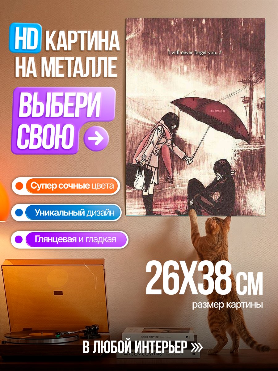 Картина на металле Никогда не забуду тебя