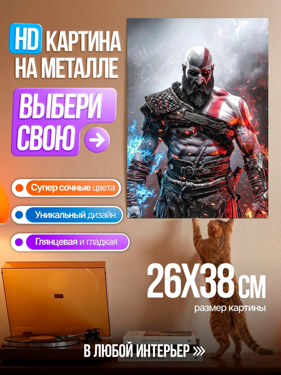 Картина на металле Кратос Бог Войны