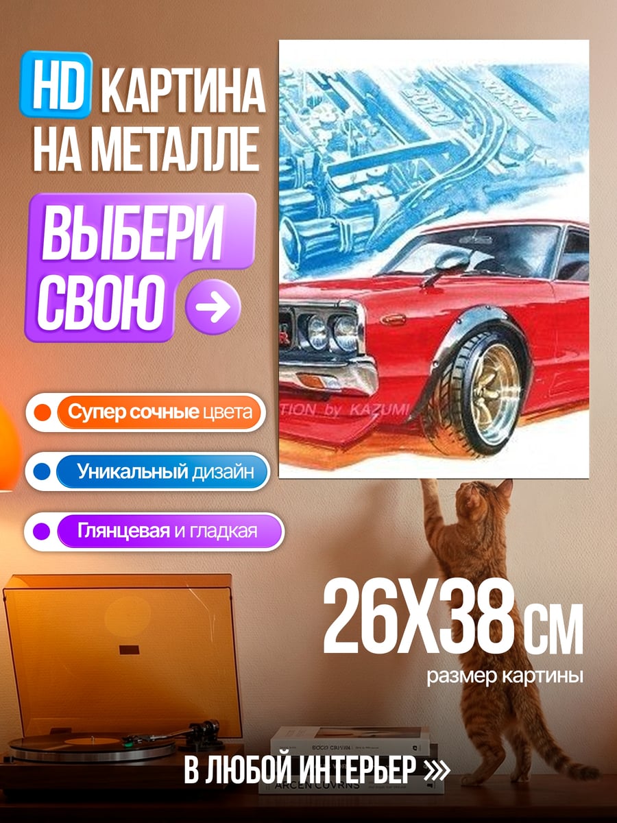 Картина на металле Красная машина и мотор