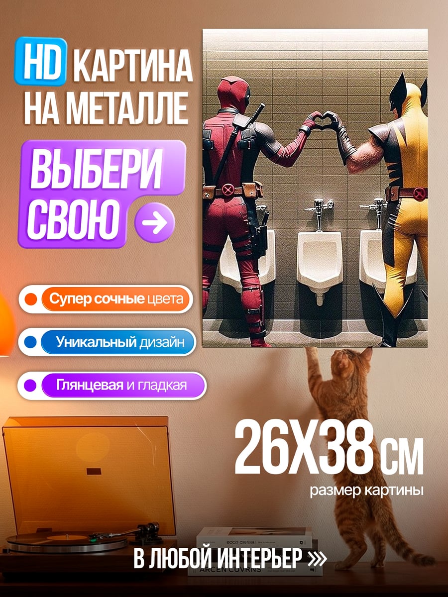 Картина на металле Дэдпул и Росомаха