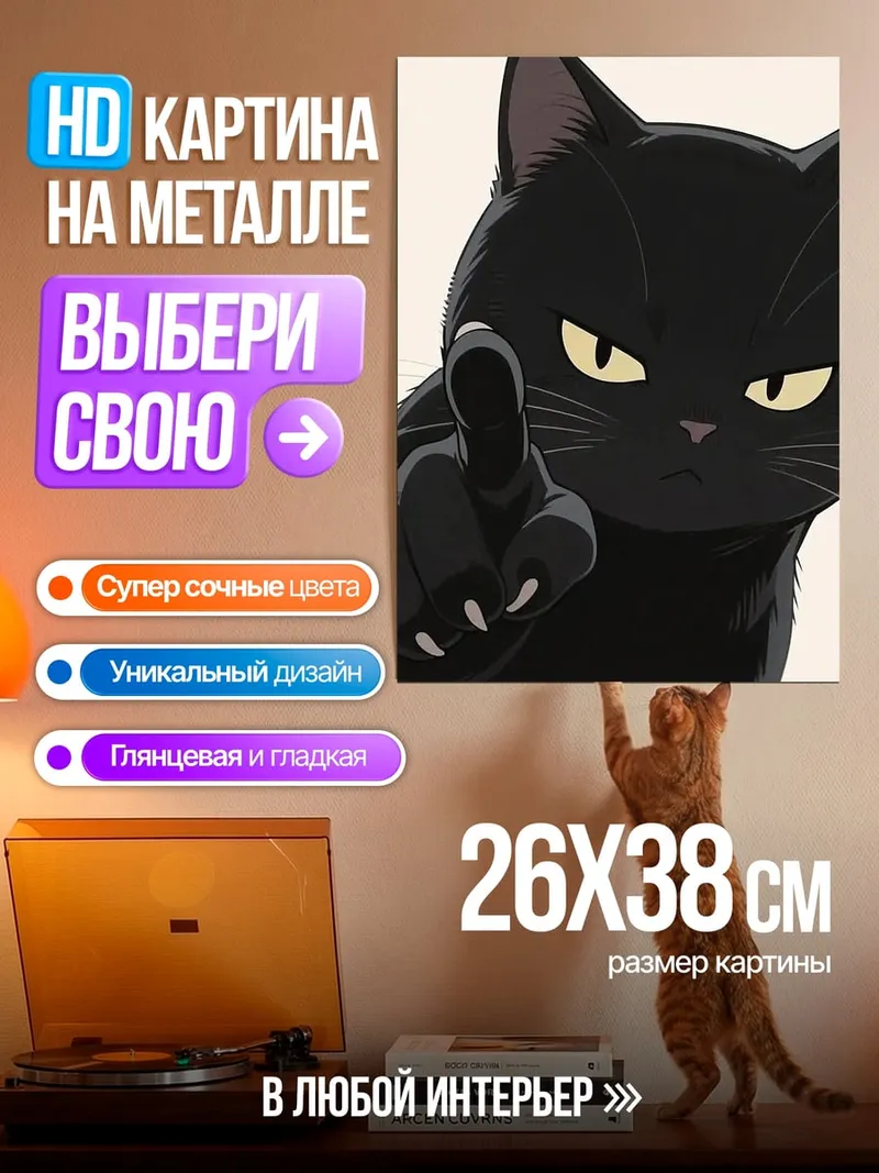 Картина на металле Злой черный кот
