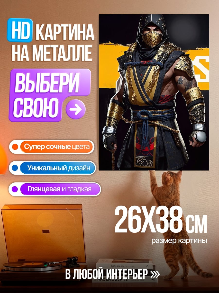Картина на металле Скорпион Мортал Комбат