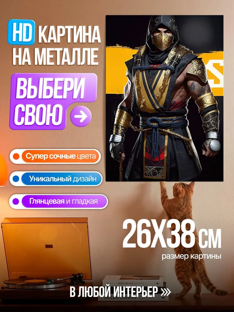 Картина на металле Скорпион Мортал Комбат