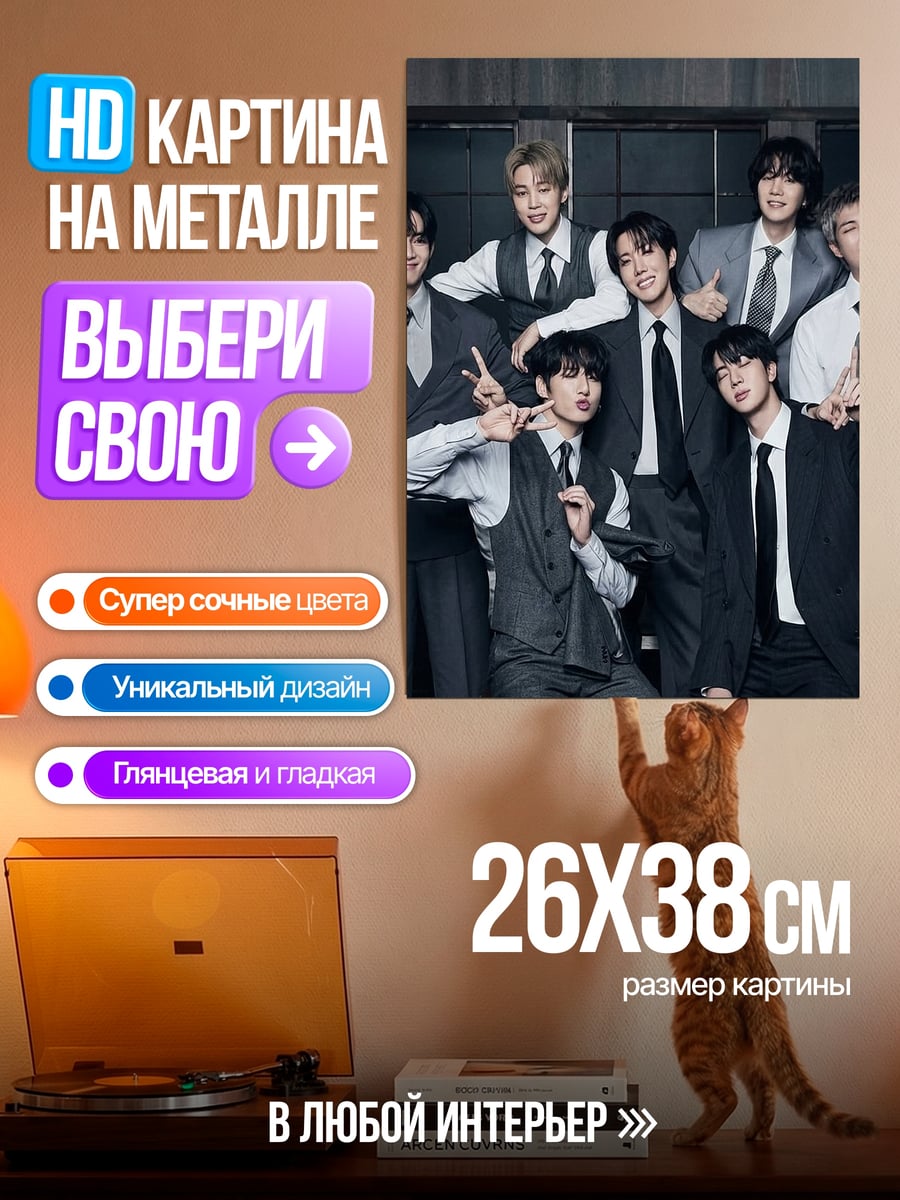 Картина на металле BTS костюмы