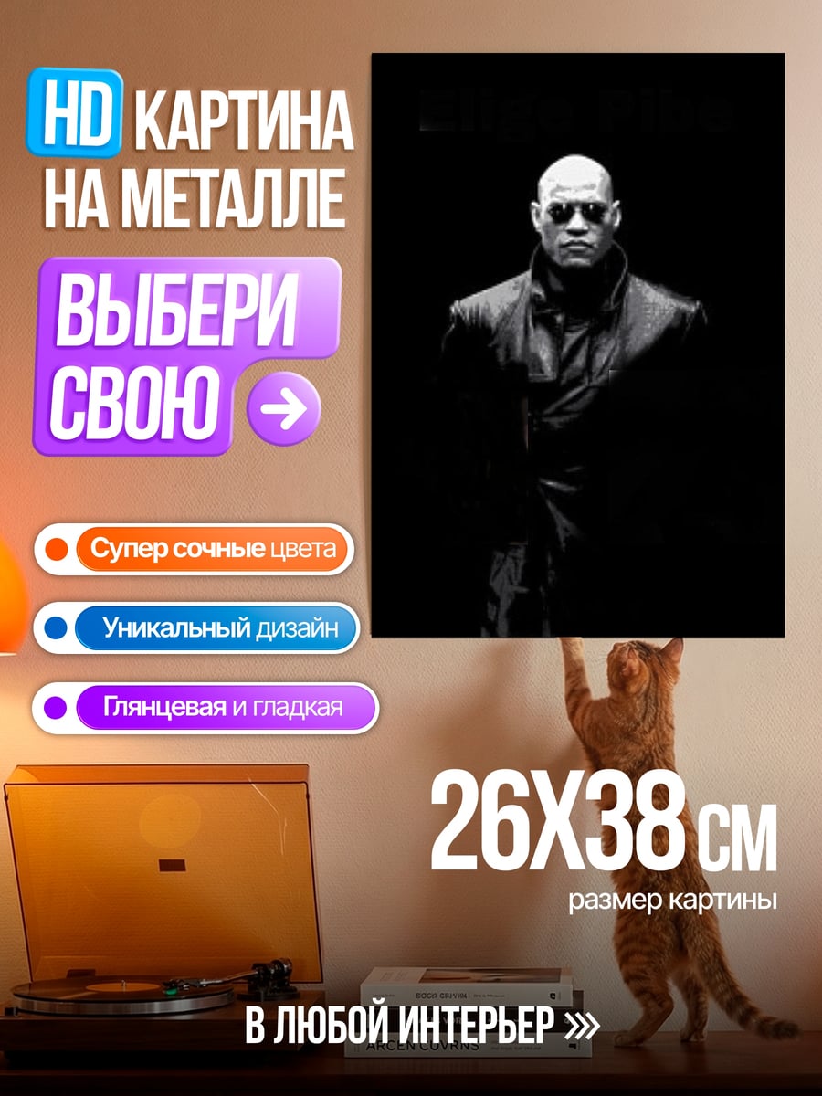 Картина на металле Морфеус Матрица