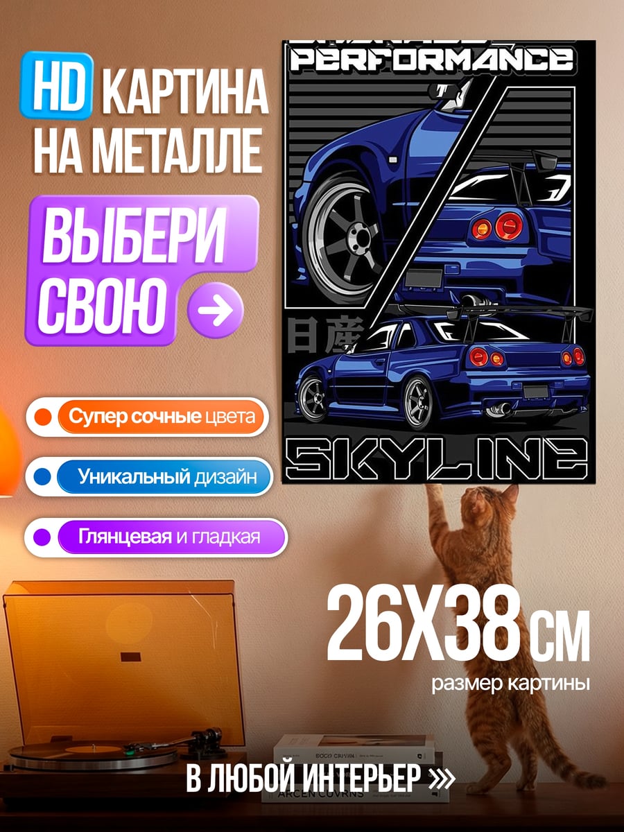 Картина на металле Синий Nissan Skyline