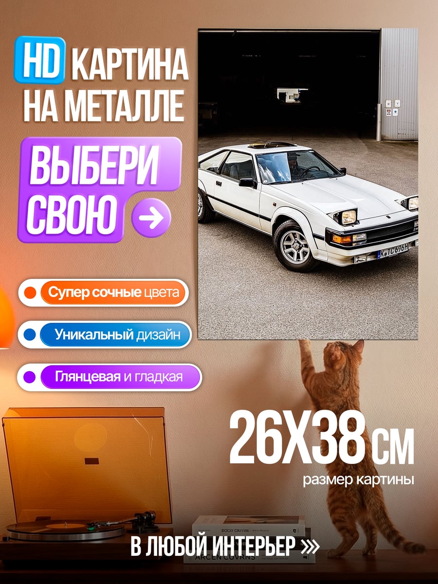 Картина на металле Белый Toyota Supra