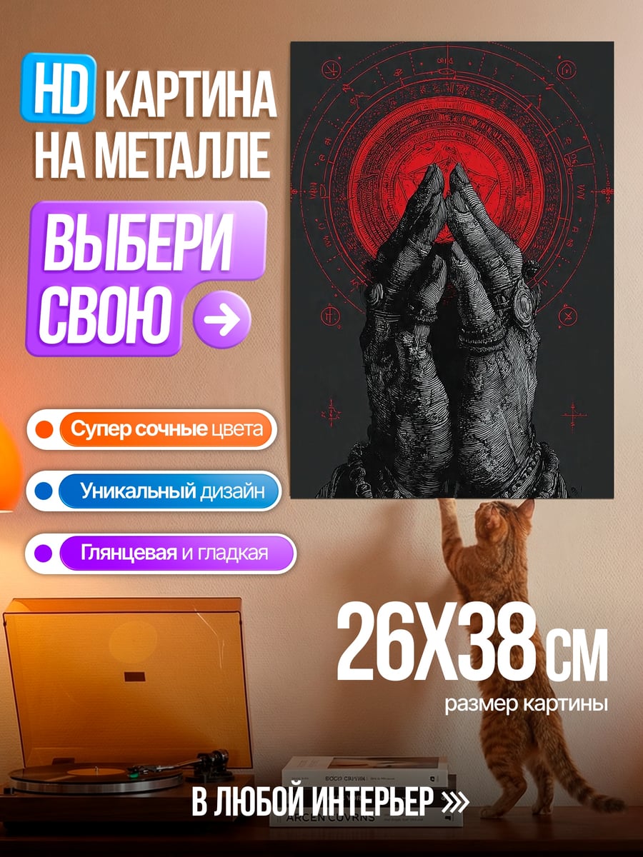 Картина на металле Молящиеся руки красный круг