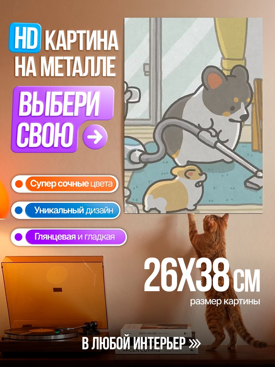 Картина на металле Корги убираются дома