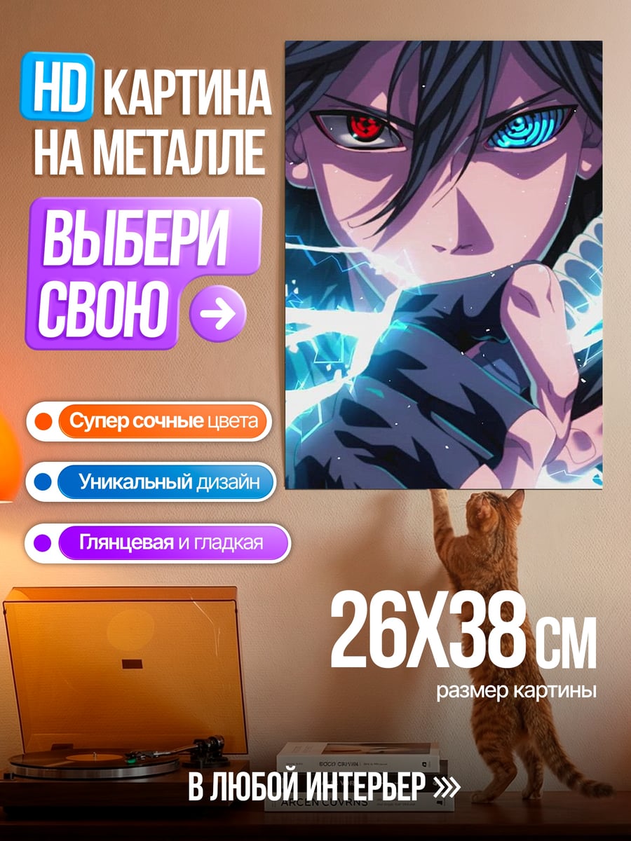 Картина на металле Саске Чидори