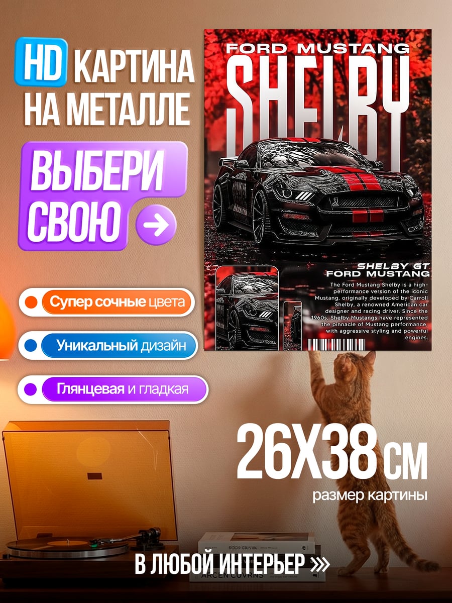 Картина на металле Ford Mustang Shelby GT