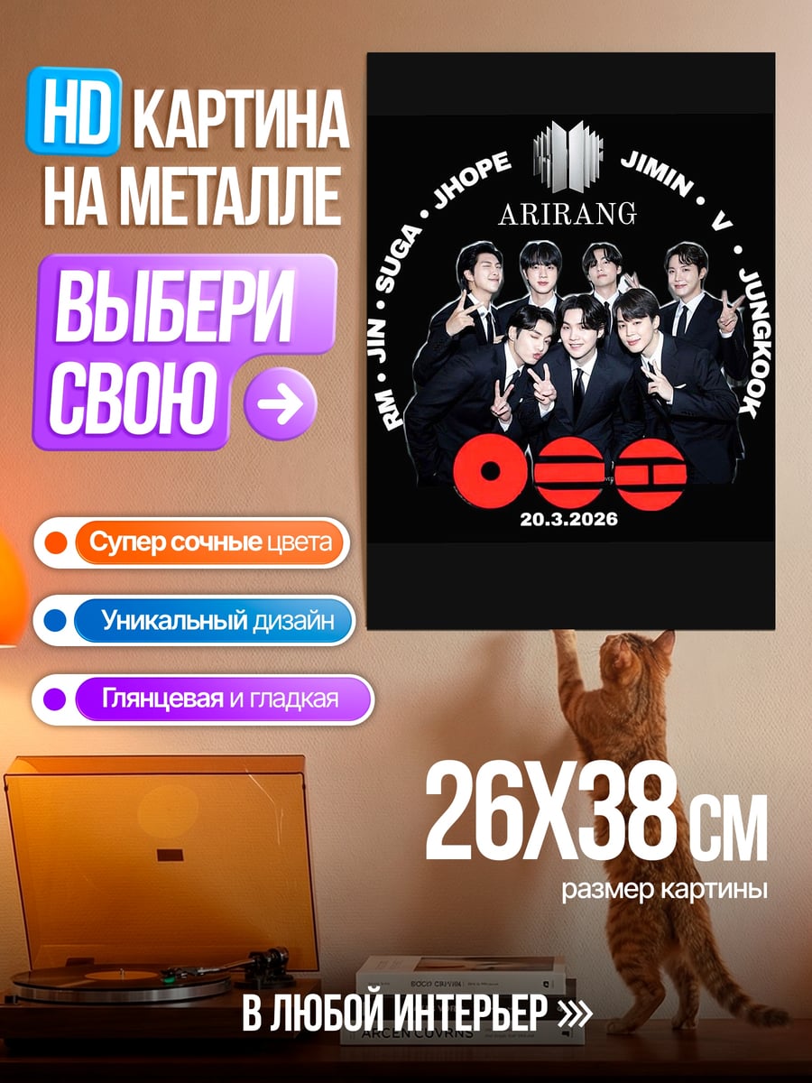 Картина на металле BTS Arirang