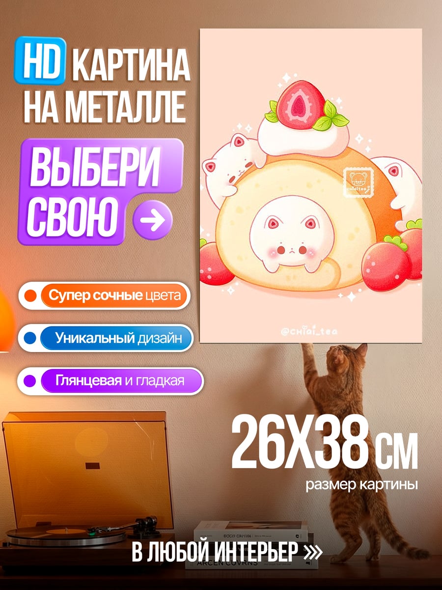 Картина на металле Клубничный рулет с котиками