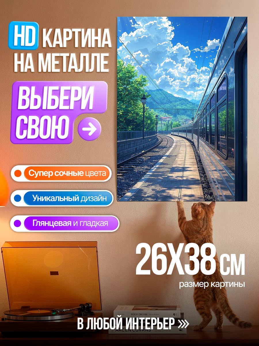 Картина на металле Летняя поездка на поезде