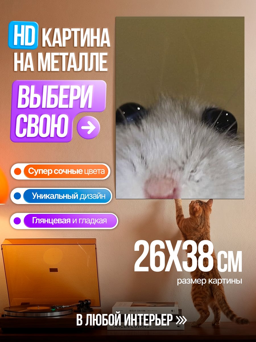 Картина на металле Любопытный хомяк