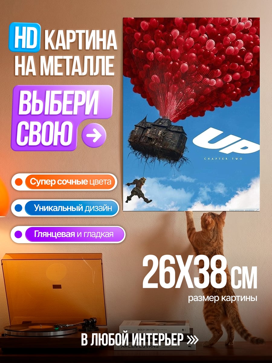 Картина на металле Дом на шарах