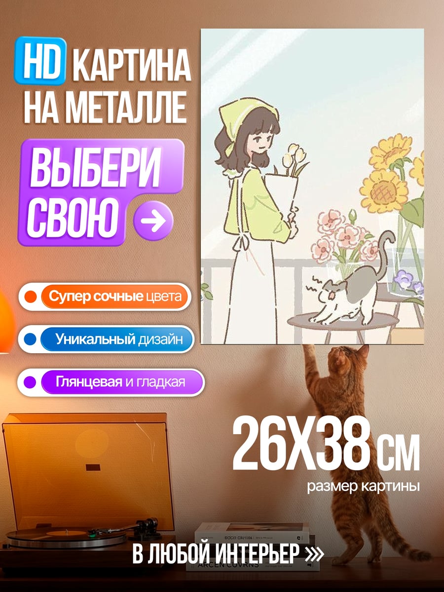 Картина на металле Девушка с цветами и кот