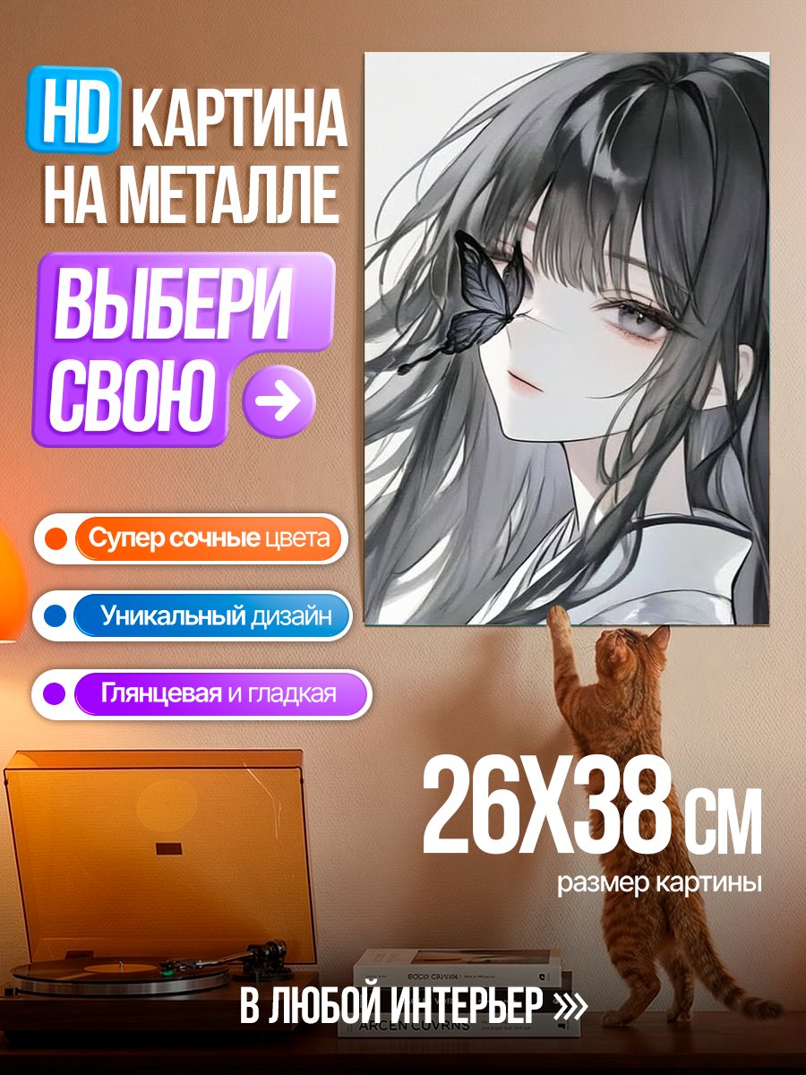 Картина на металле Девушка с бабочкой