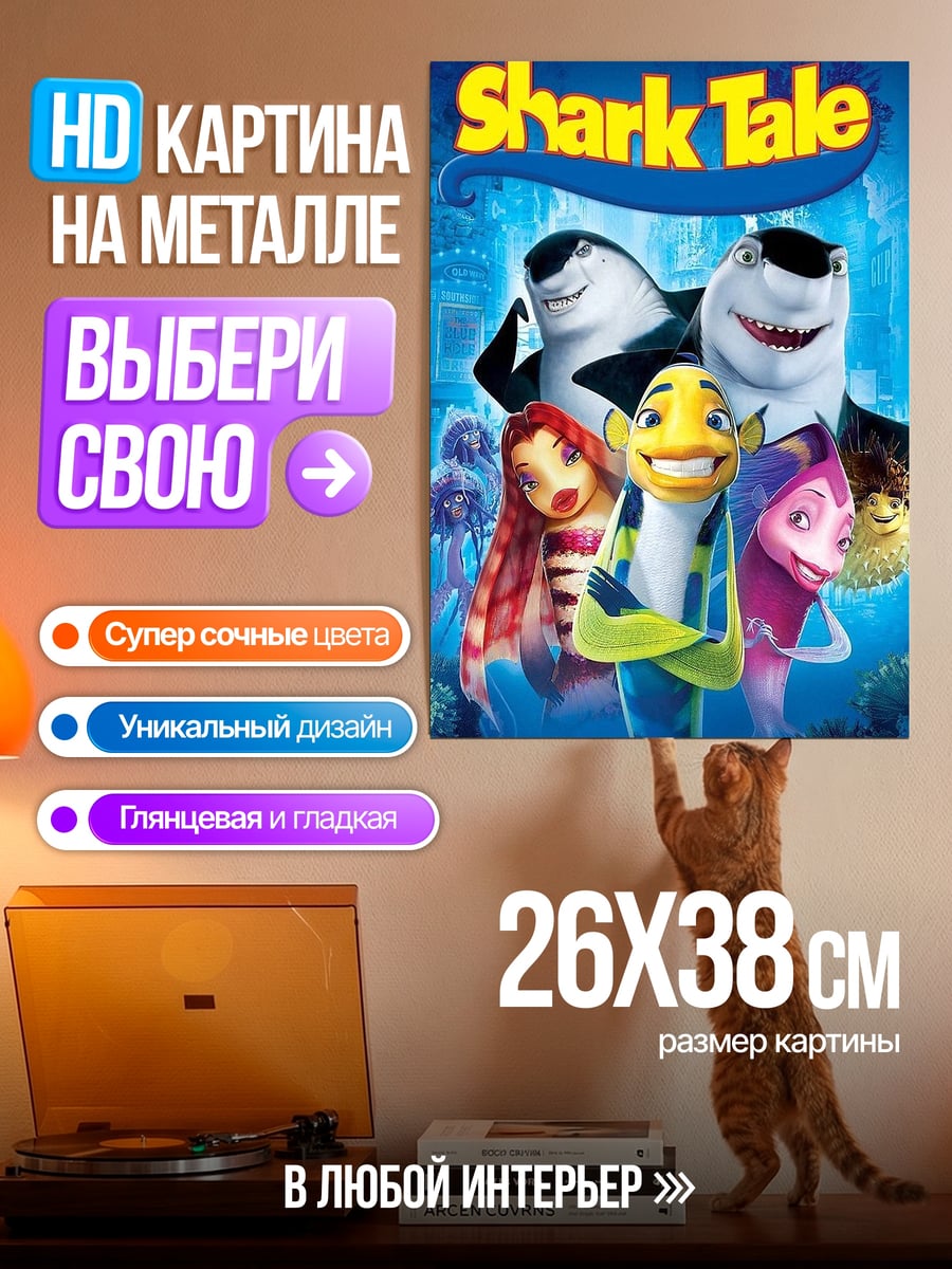 Картина на металле Акулий переполох персонажи