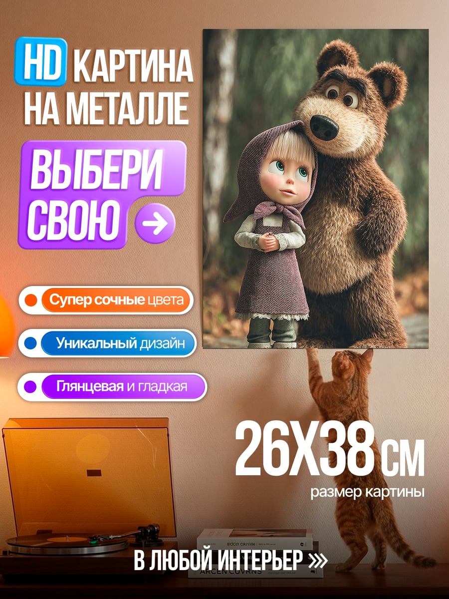 Картина на металле Маша и медведь