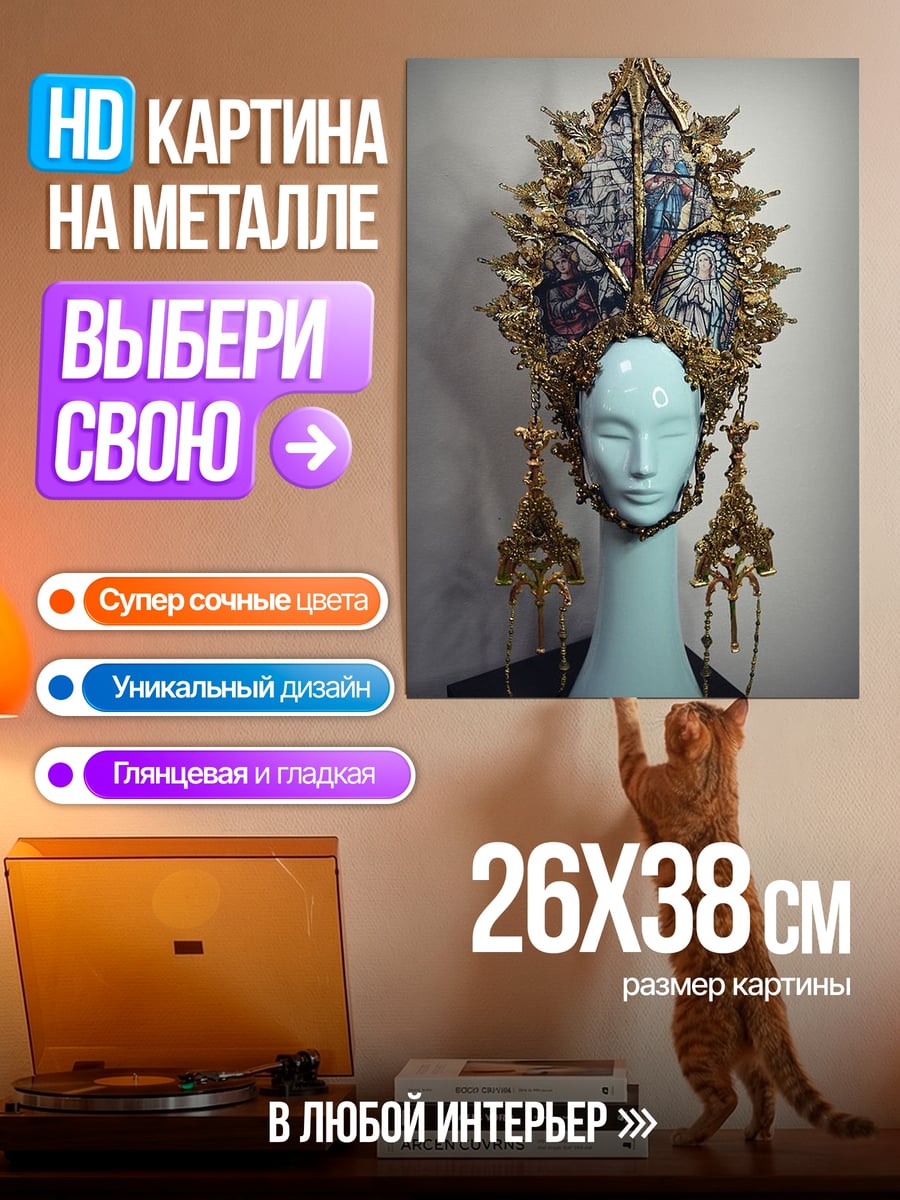 Картина на металле Золотой головной убор