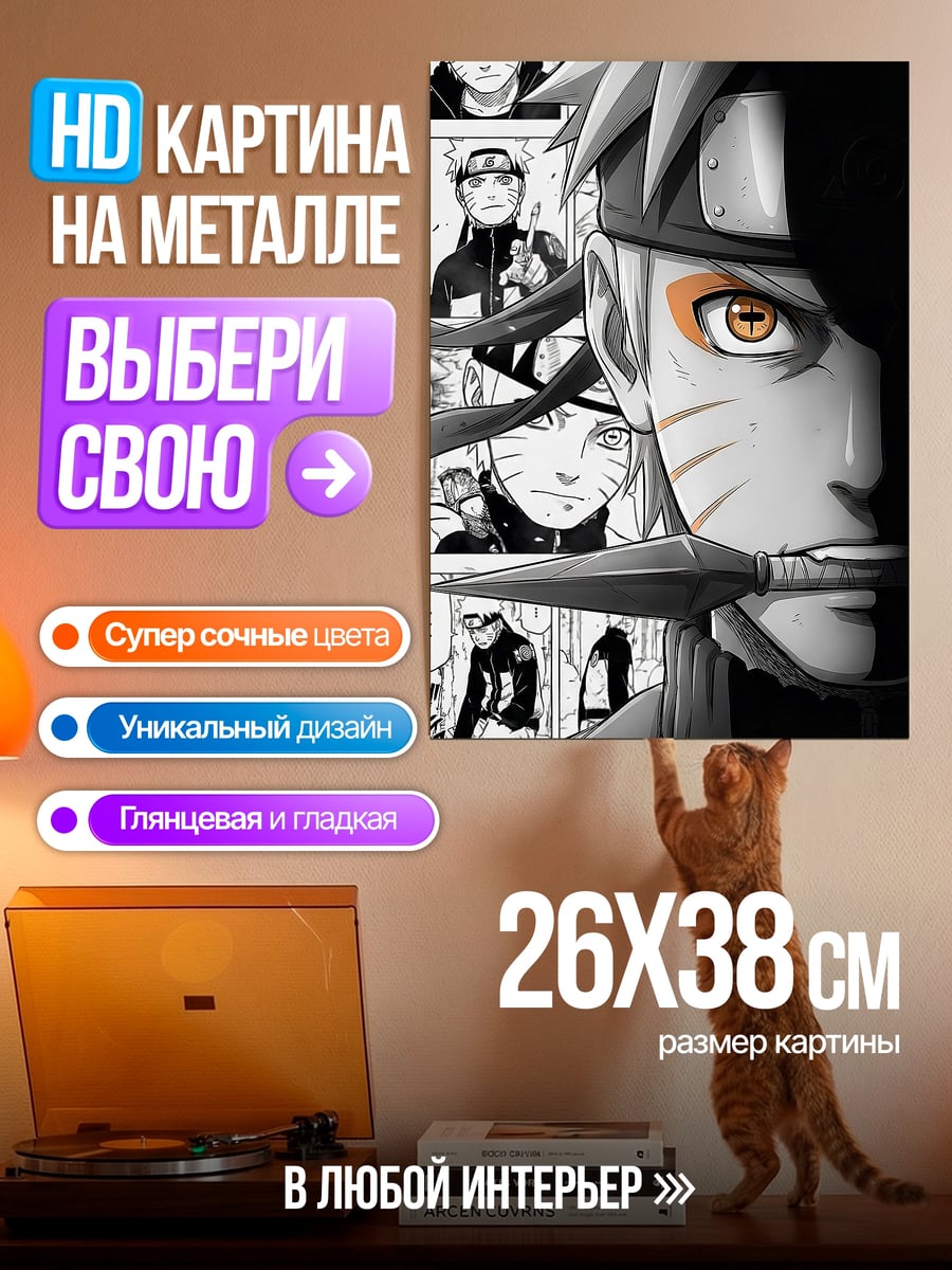 Картина на металле Наруто Узумаки