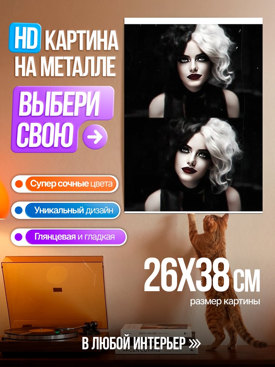 Картина на металле Круэлла в стиле арт