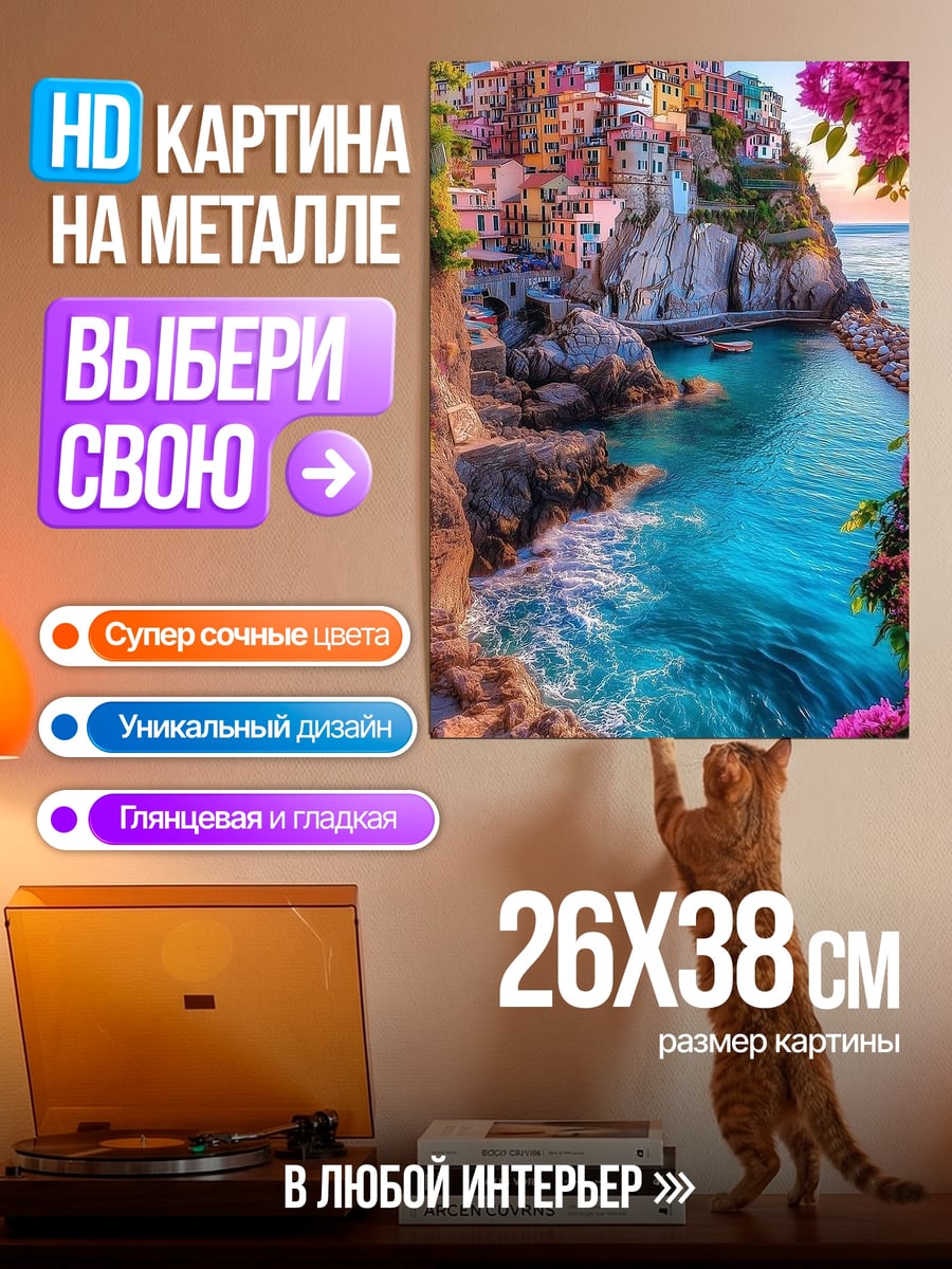 Картина на металле Итальянская деревня у моря