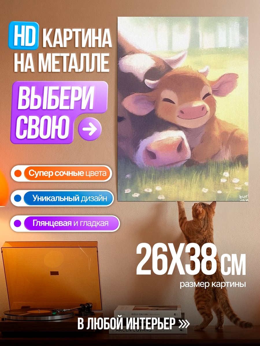 Картина на металле Мама и теленок