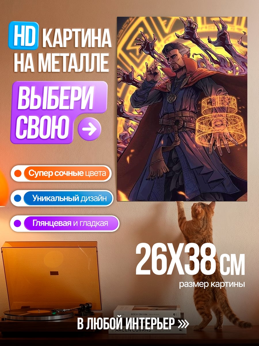 Картина на металле Доктор Стрэндж магия