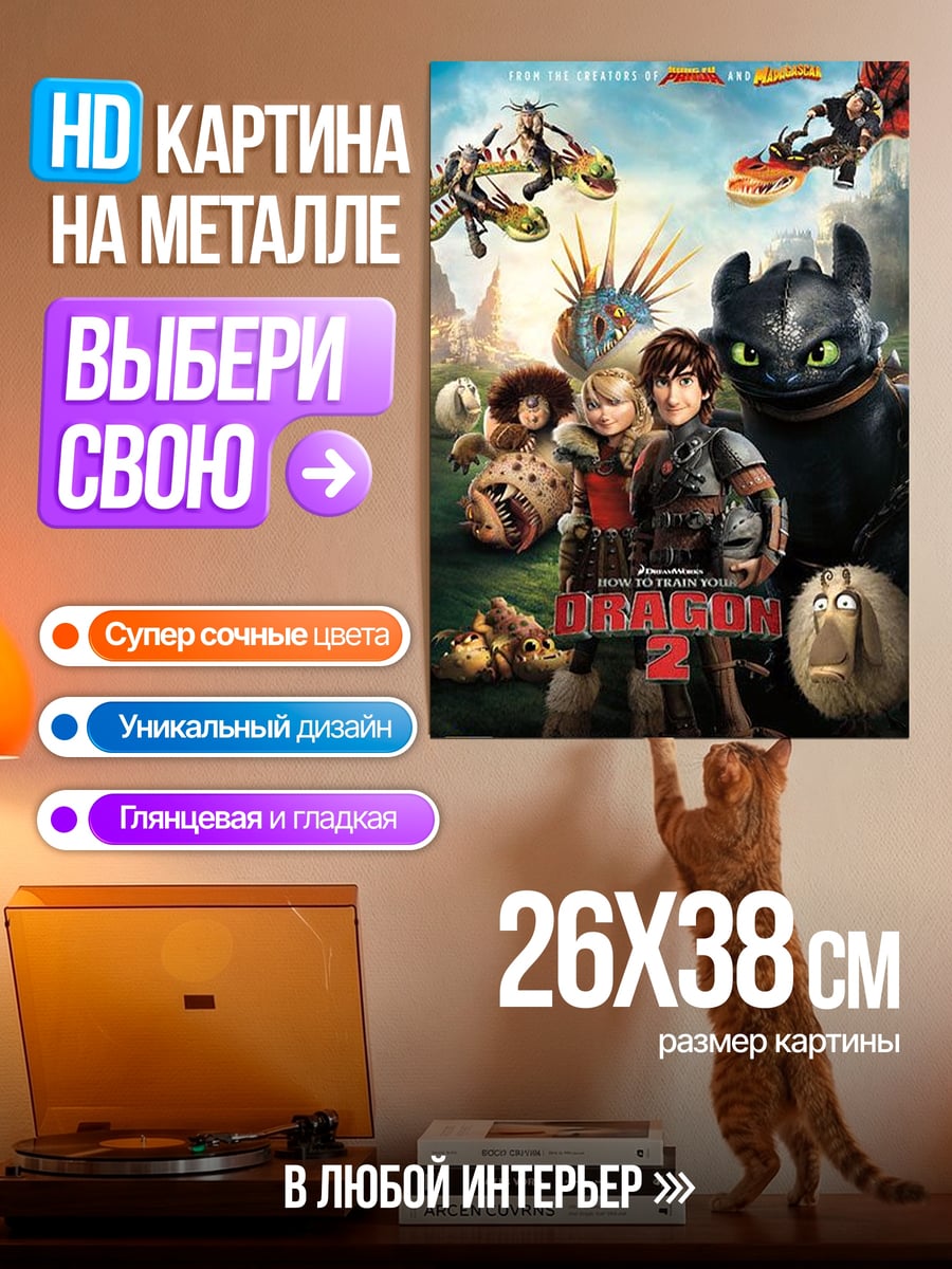 Картина на металле Как приручить дракона