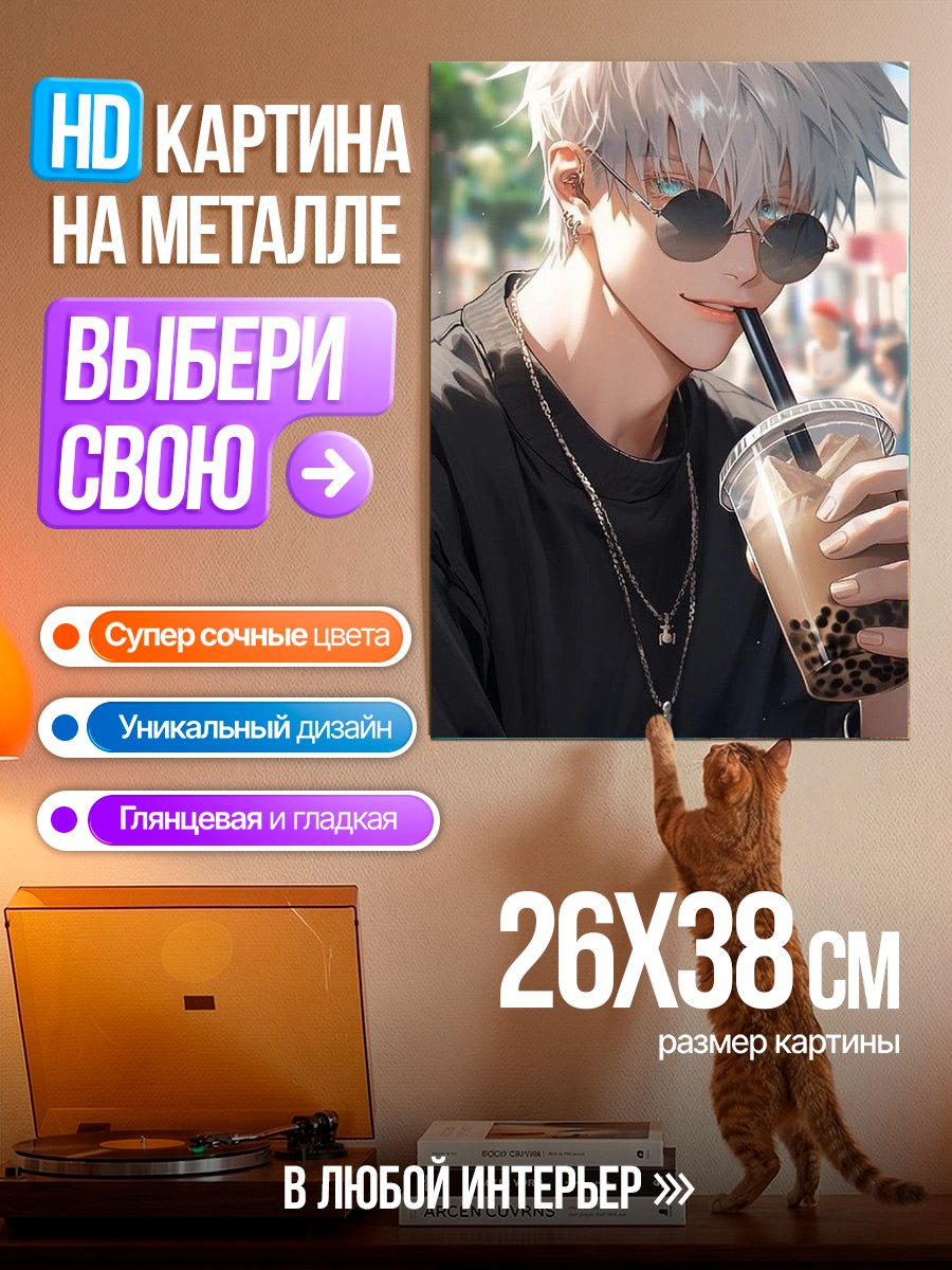 Картина на металле Персонаж Годжо Сатору