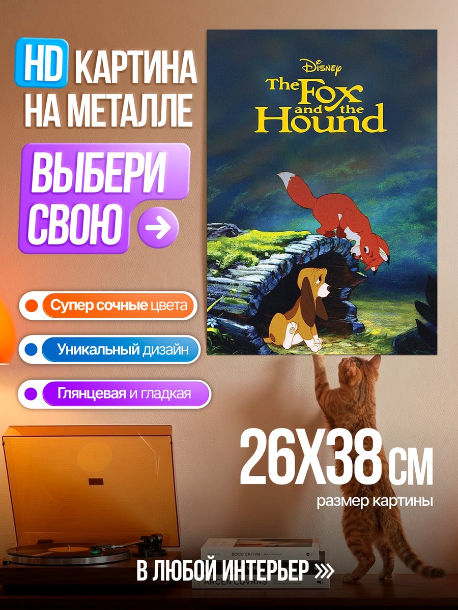 Картина на металле Лис и пес