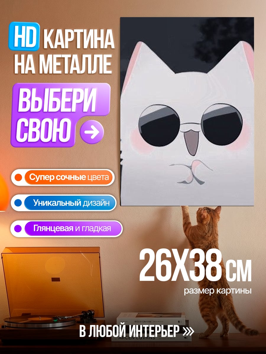 Картина на металле Белый кот в очках