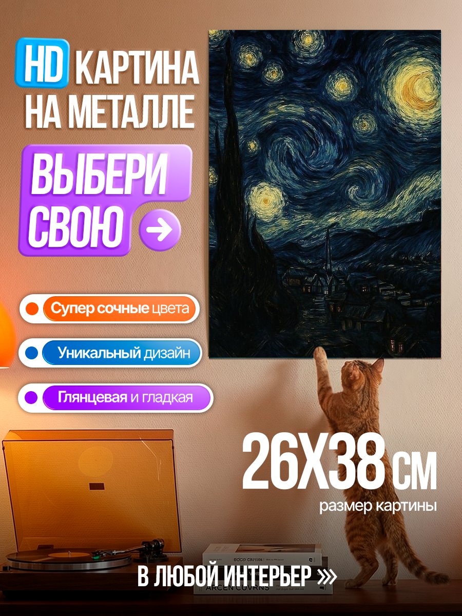 Картина на металле Звездная ночь Ван Гога